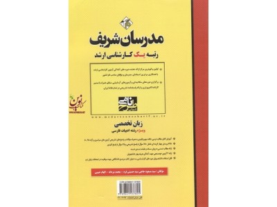 زبان تخصصی ادبیات فارسی (کارشناسی ارشد) مسعود حاجی سید حسینی فرد انتشارات مدرسان شریف